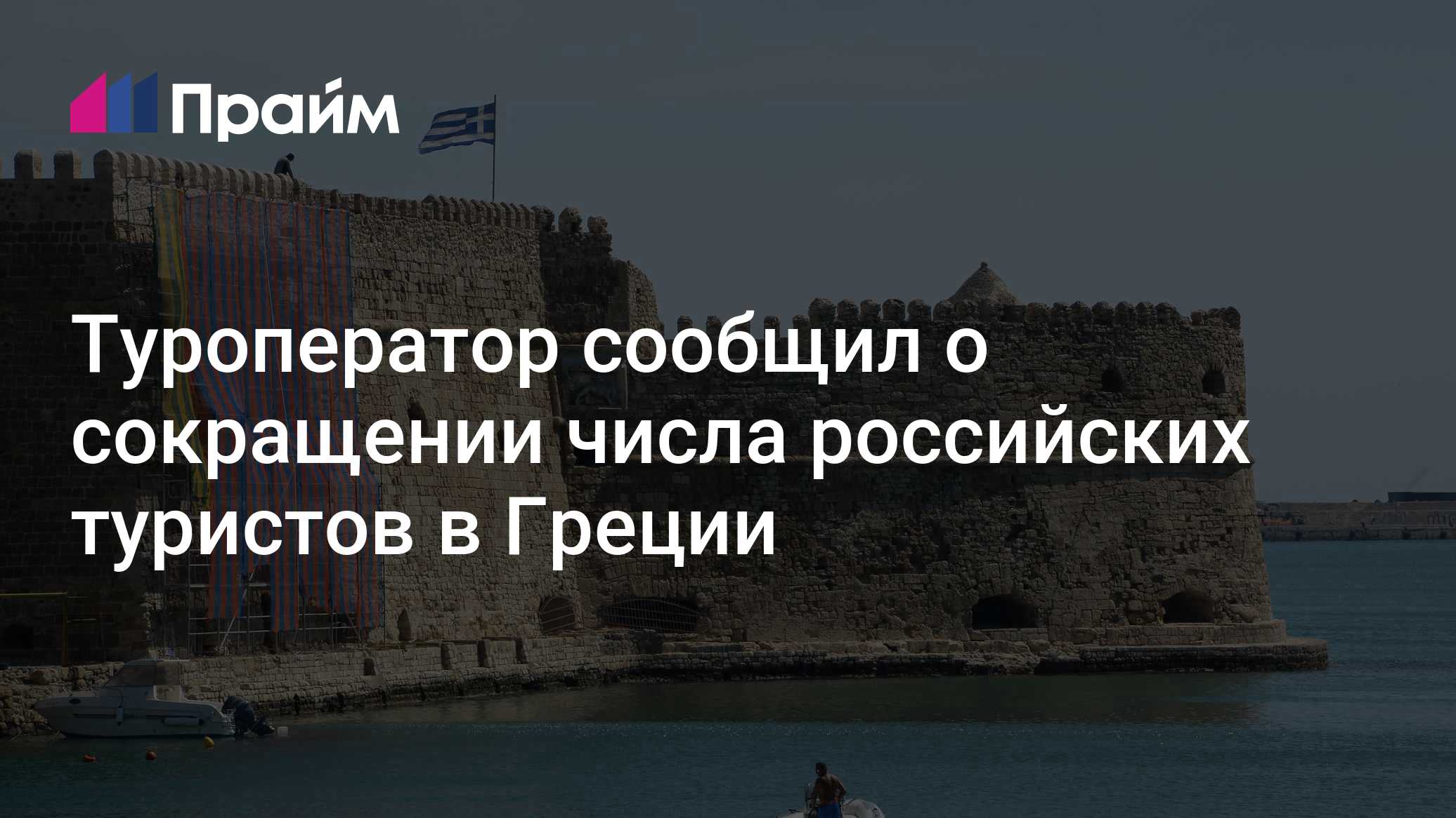 Поездка из России в Грецию в 2026 году потребует серьезной подготовки